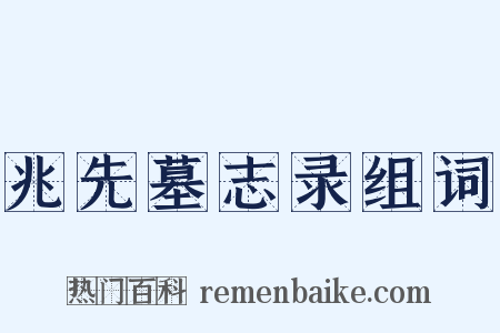 兆先墓志录组词是什么意思的图片